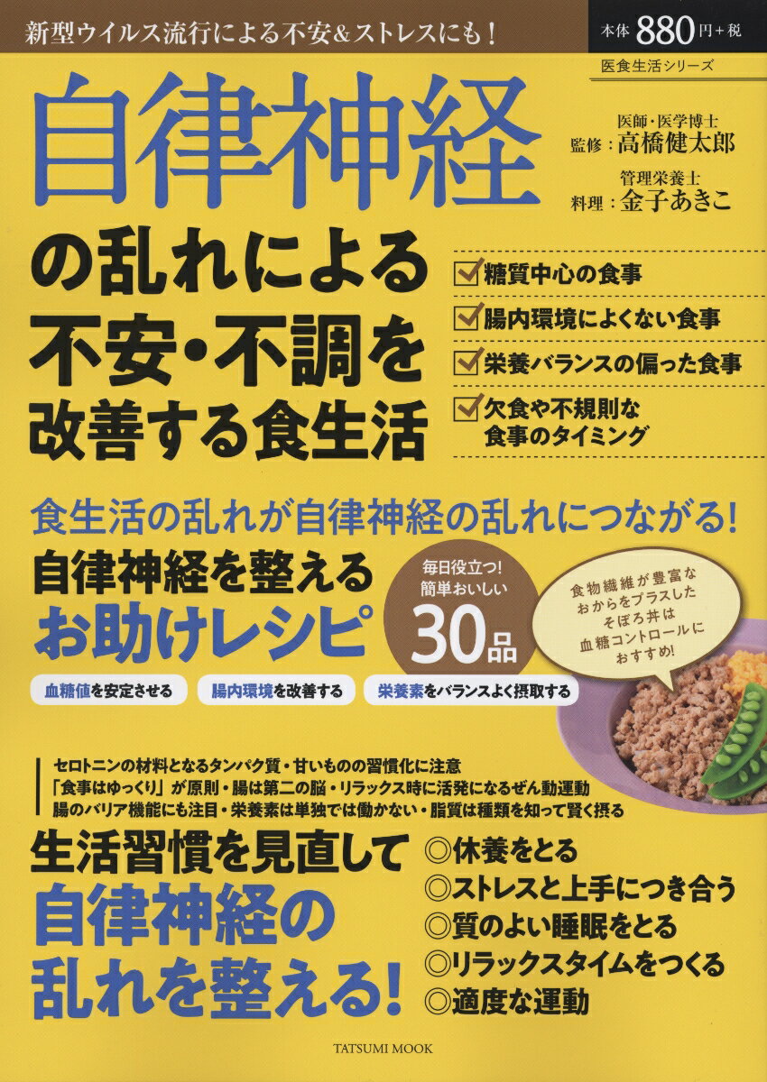 【中古】自律神経の乱れによる不安・不調を改善する食生活 新型ウイルス流行による不安＆ストレスにも..