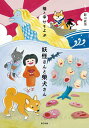 【中古】福と幸せをよぶ妖怪さんと柴犬さん /辰巳出版/影山直美(単行本(ソフトカバー))