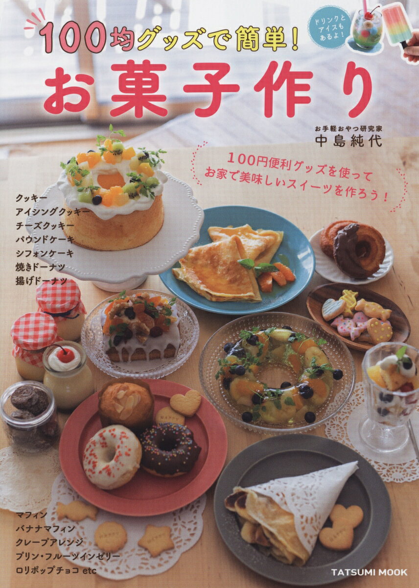 【中古】100均グッズで簡単！お菓子作り/辰巳出版/中島純代（ムック）