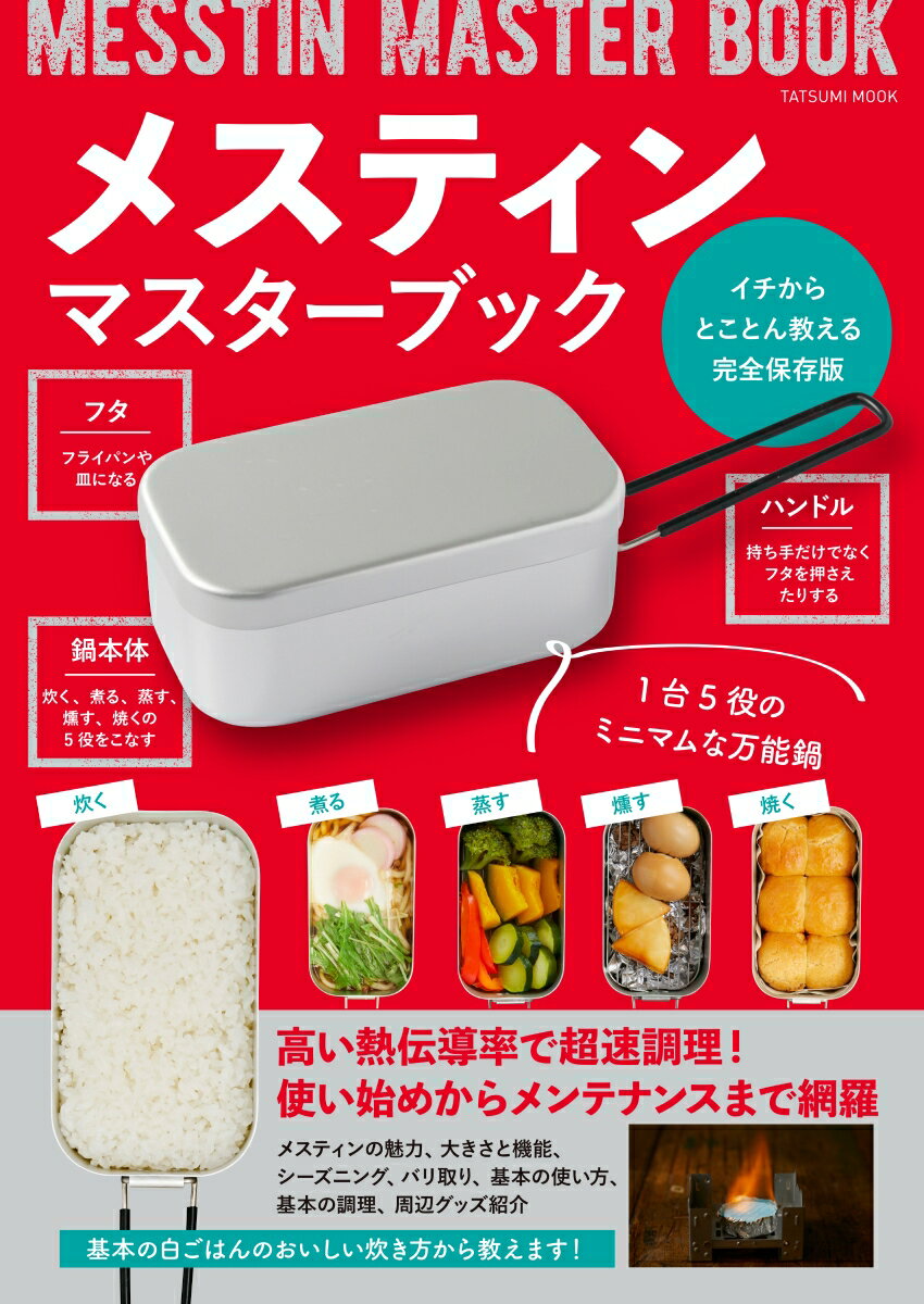 【中古】メスティンマスターブック /辰巳出版（ムック）