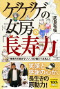 【中古】ゲゲゲの女房の「長寿力」 等身大の自分でいい。100歳まで元気に!! /辰巳出版/武良布枝(単行本(ソフトカバー))