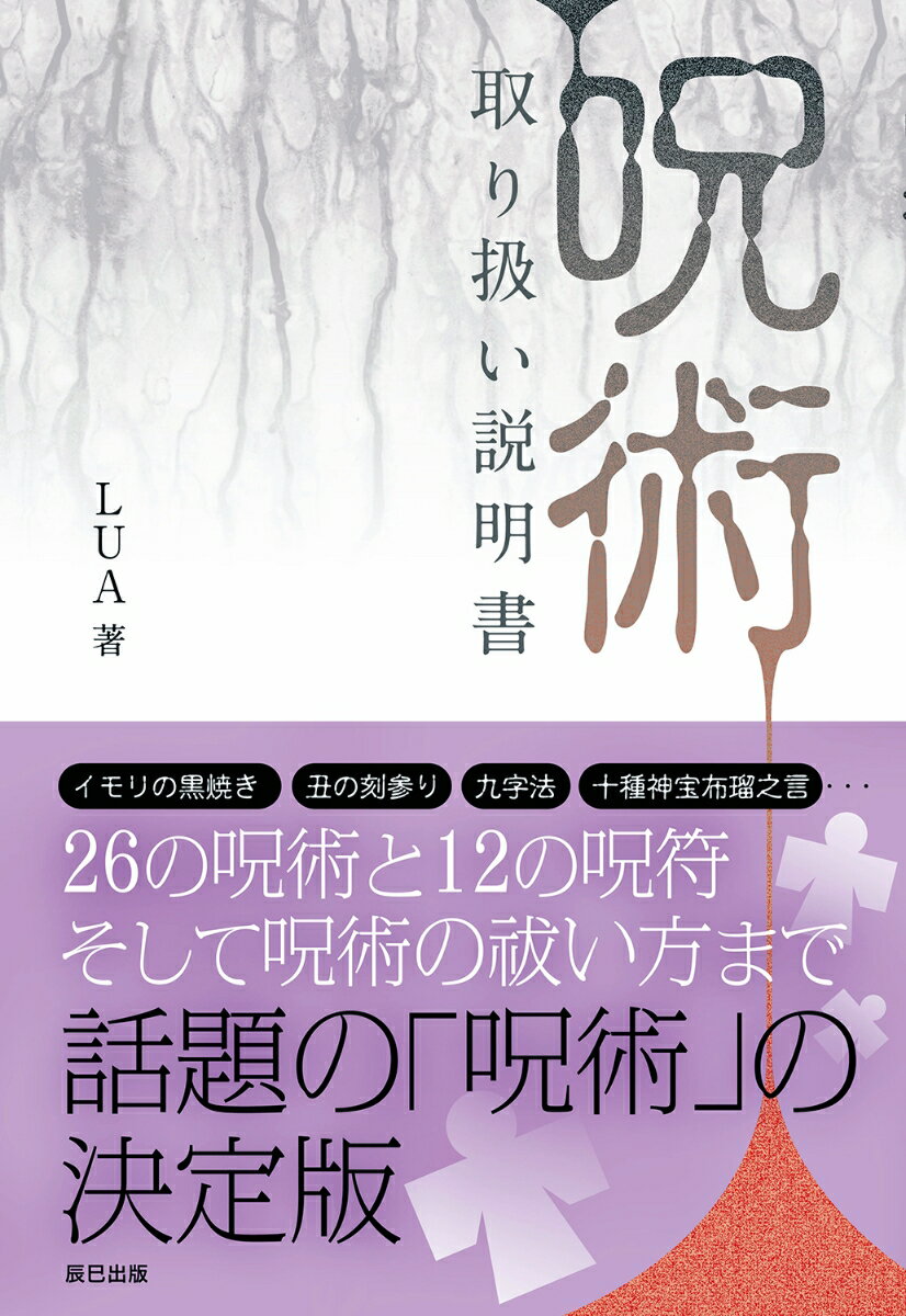 【中古】呪術 取り扱い説明書 /辰巳出版/LUA（単行本（ソフトカバー））