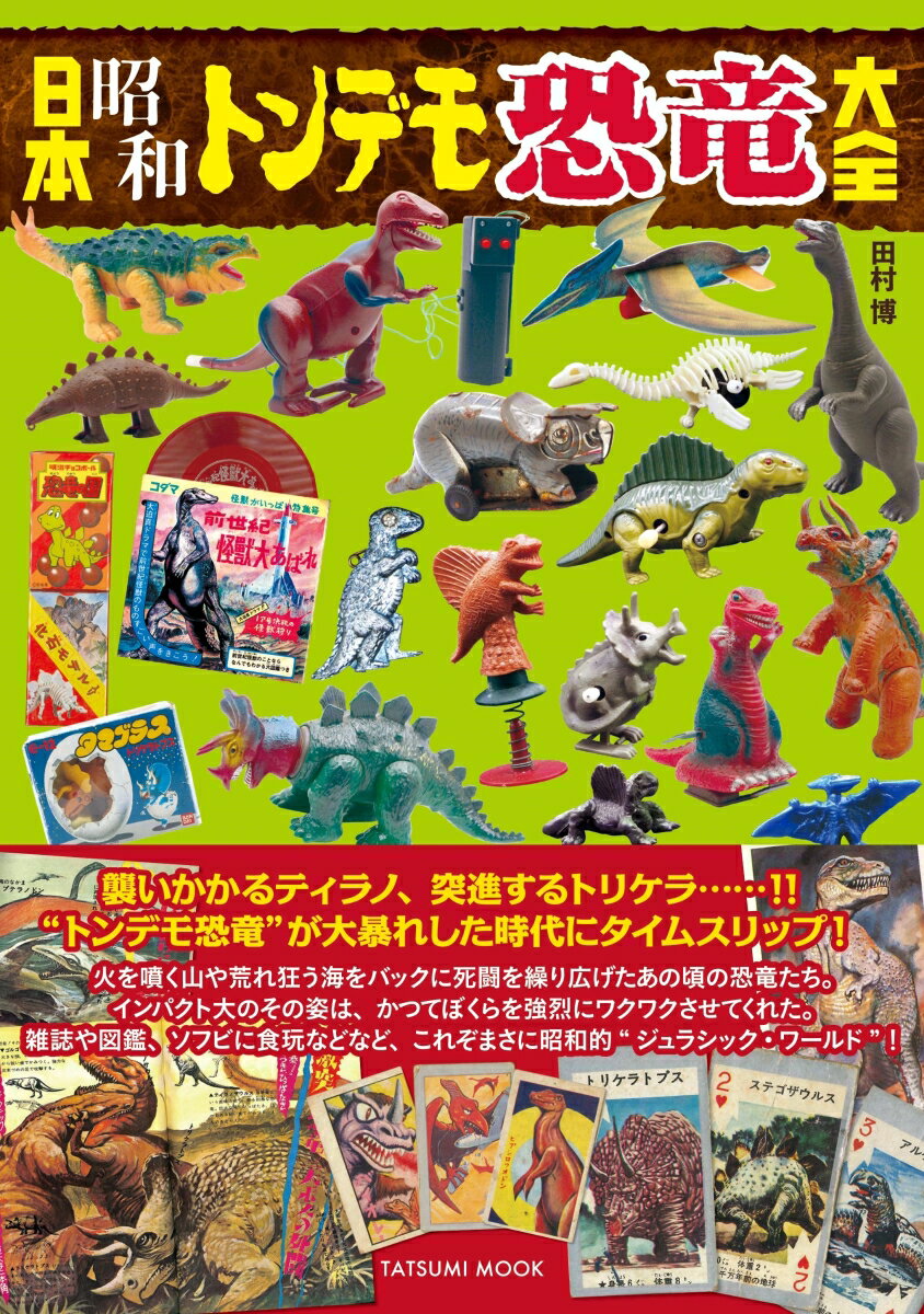 【中古】日本昭和トンデモ恐竜大全 /辰巳出版/田村博（ムック）