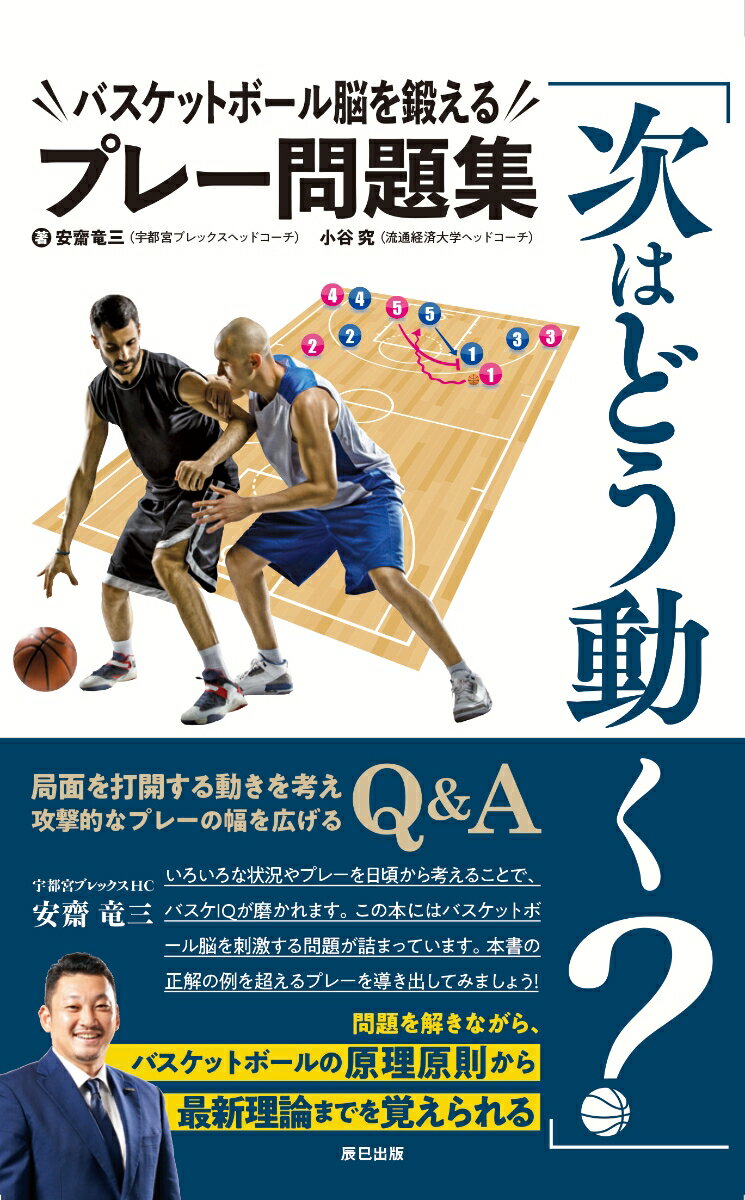 【中古】「次はどう動く？」 バスケットボール脳を鍛えるプレー問題集/辰巳出版/安齋竜三（単行本（ソフトカバー））