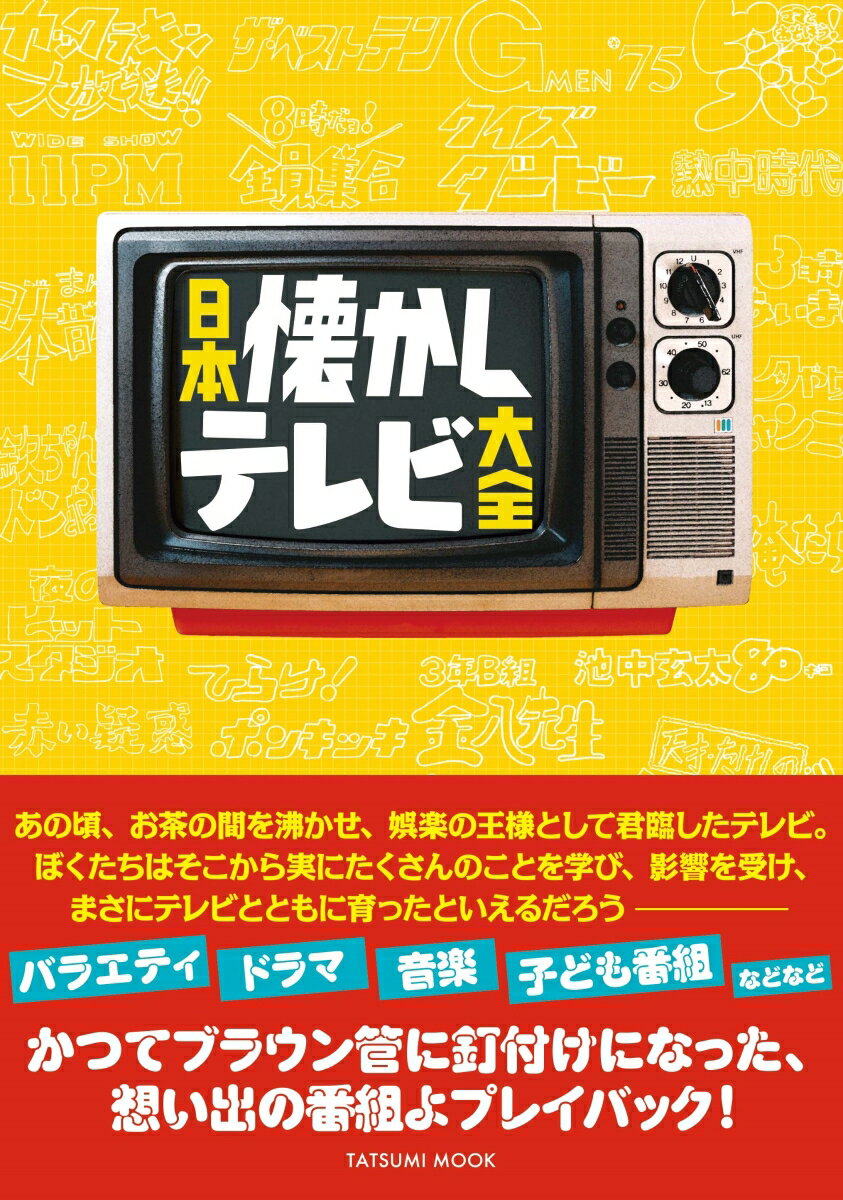 【中古】日本懐かしテレビ大全 /辰巳出版（ムック）