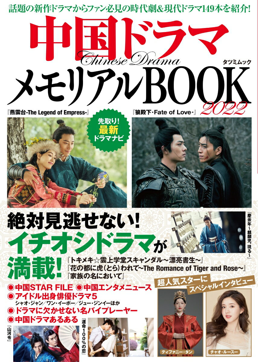 【中古】中国ドラマメモリアルBOOK 話題の新作ドラマからファン必見の時代劇＆現代ドラマ 2022 /辰巳出版（ムック）