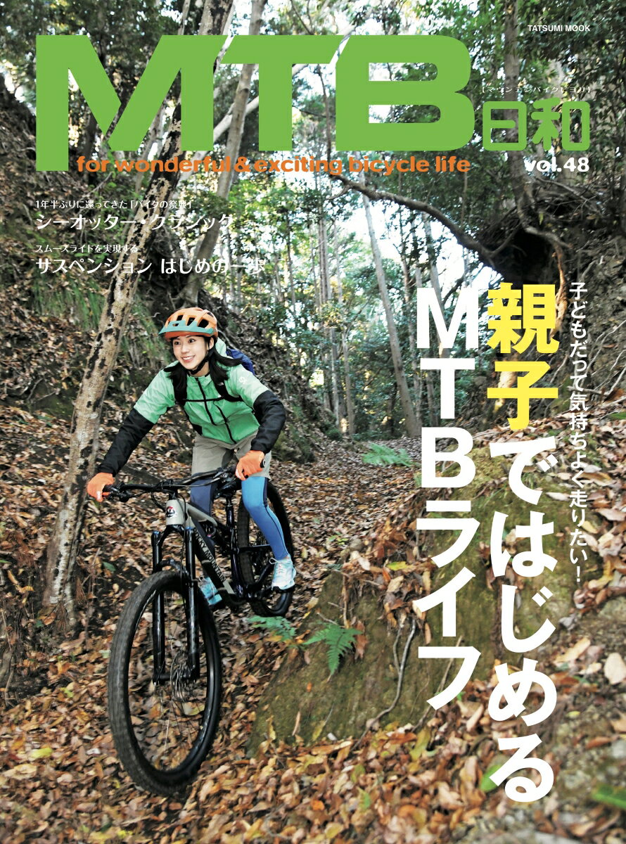 【中古】MTB日和 for wonderful ＆ exciting Vol．48 /辰巳出版（ムック）