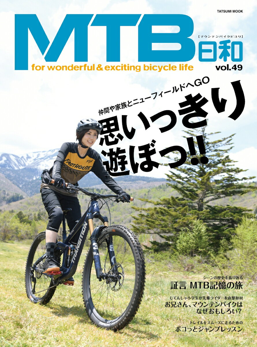 【中古】MTB日和 for　wonderful　＆　exciting Vol．49 /辰巳出版（ムック）