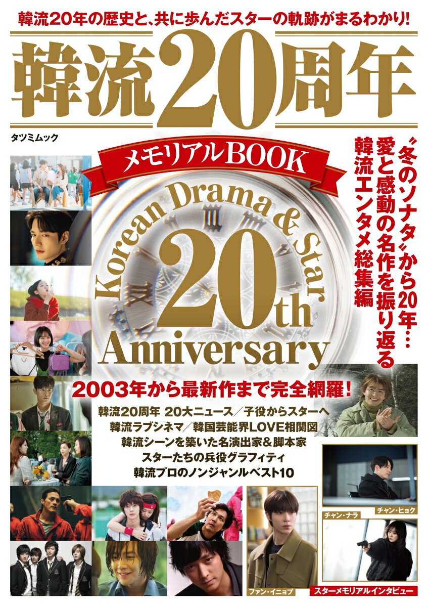 【中古】韓流20周年メモリアルBOOK/辰巳出版（ムック）