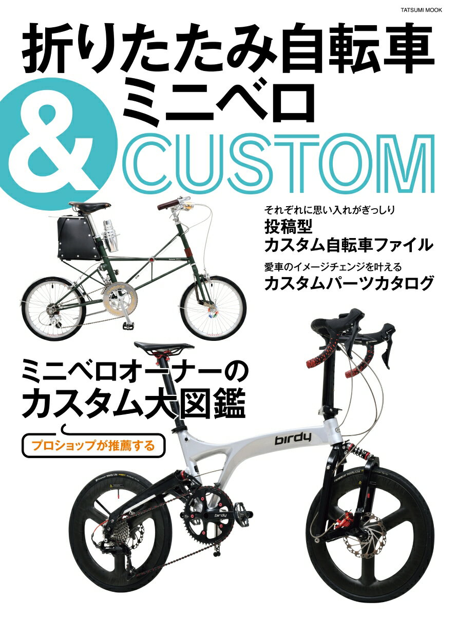 【中古】折りたたみ自転車＆ミニベロCUSTOM/辰巳出版