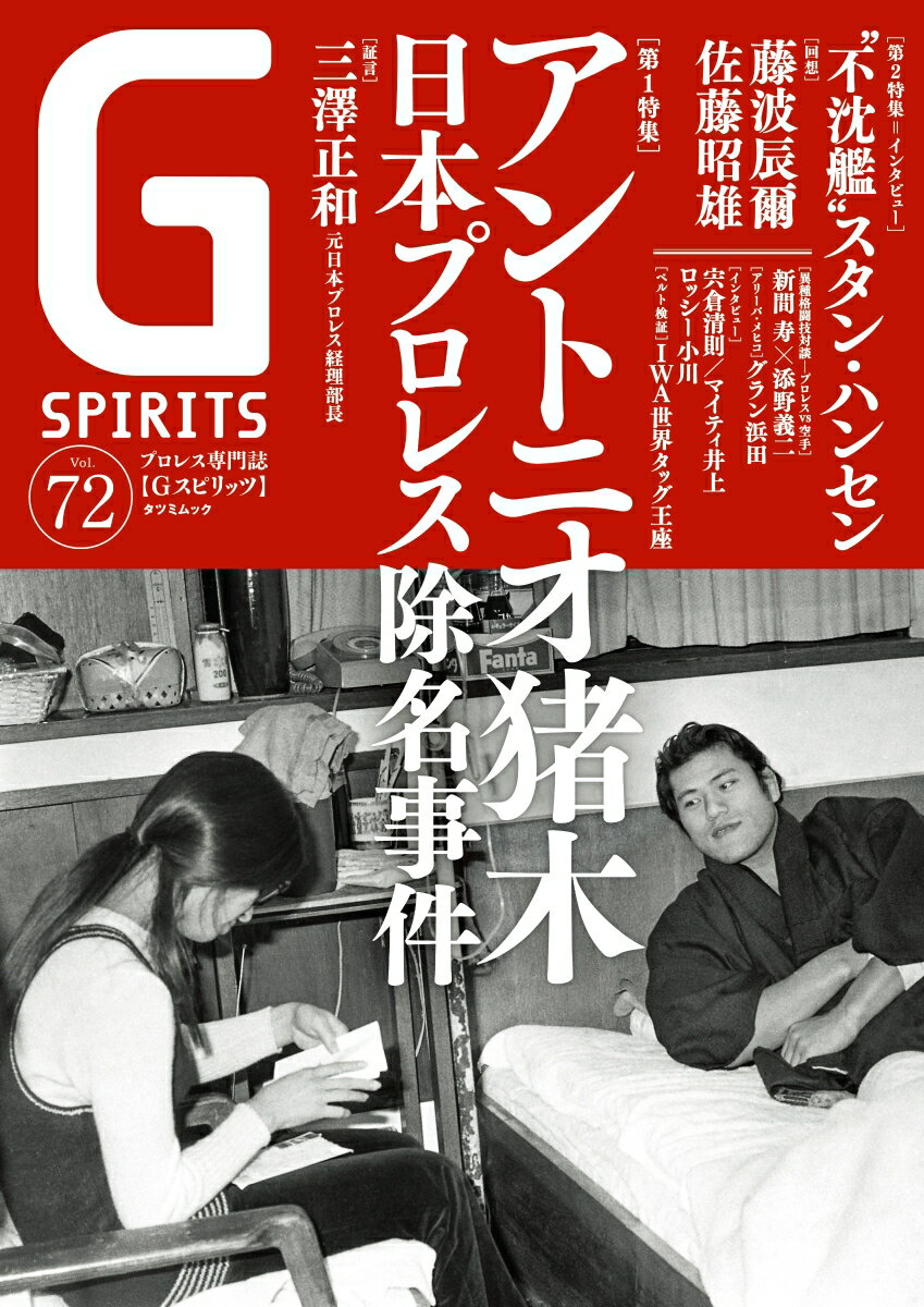 【中古】G　SPIRITS プロレス専門誌 Vol．72/辰巳出版（ムック）