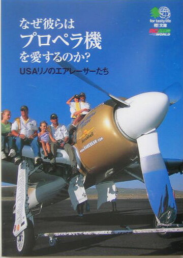【中古】なぜ彼らはプロペラ機を愛するのか？ USAリノのエアレ-サ-たち /〓出版社/藤森篤（文庫）