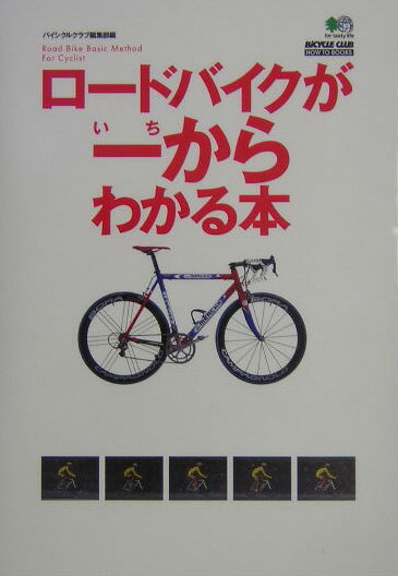 ◆◆◆おおむね良好な状態です。中古商品のため使用感等ある場合がございますが、品質には十分注意して発送いたします。 【毎日発送】 商品状態 著者名 山本健一、Bicycle　Club編集部 出版社名 〓出版社 発売日 2004年07月 ISBN 9784777901173