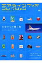 【中古】エアライングッズコレクション 大空からの贈り物 /〓出版社(ムック)