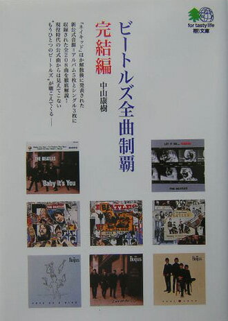 【中古】ビ-トルズ全曲制覇完結編 /〓出版社/中山康樹（単行本）