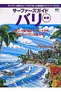【中古】サ-ファ-ズガイド・バリ 新版/〓出版社（ムック）