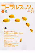 【中古】コ-ラルフィッシュ 海水魚の飼育を楽しむ人の本 vol．01/〓出版社（ムック）
