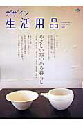 【中古】デザイン生活用品 no．3/〓出版社（ムック）