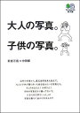 【中古】大人の写真。子供の写真。 /〓出版社/新倉万造(文庫)