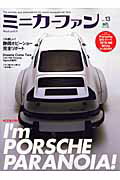 【中古】ミニカ-ファン vol．13 /〓出版社（ムック）