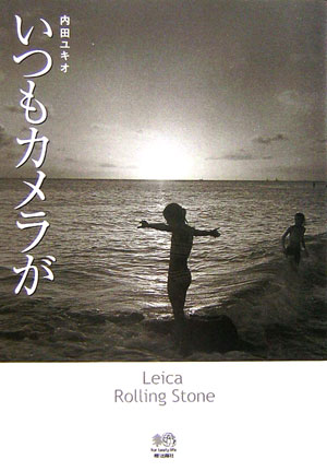 【中古】いつもカメラが /〓出版社/内田ユキオ（単行本）