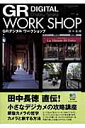 【中古】GRデジタルワ-クショップ /〓出版社/田中長徳(単行本)