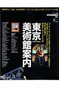【中古】東京美術館案内 名画から現代ア-トまで比べてわかりやすい東京の美術/〓出版社（ムック）