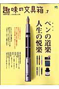 【中古】趣味の文具箱 文房具を愛し、人生を楽しむ本。 vol．7 /〓出版社（ムック）