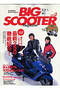 【中古】Big　scooter　magazine 大人のためのスク-タ-マガジン vol．2/〓出版社（ムック）
