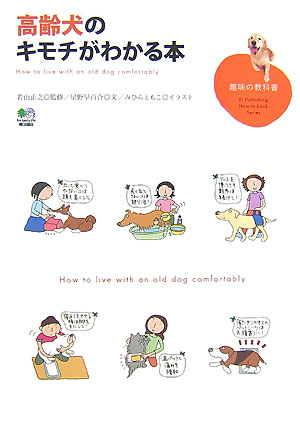【中古】高齢犬のキモチがわかる本 /〓出版社/星野早百合（単行本（ソフトカバー））