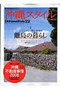 【中古】沖縄スタイル vol.22 /沖縄スタイル(ムック)