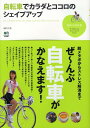 【中古】自転車でカラダとココロのシェイプアップ /〓出版社/絹代(単行...(3)
