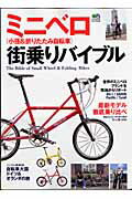 【中古】ミニベロ街乗りバイブル 小径＆折りたたみ自転車・最新モデル徹底乗り比べ /〓出版社（ムック）