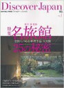 【中古】Discover Japan 日本の魅力、再発見 vol.1 /〓出版社(ムック)