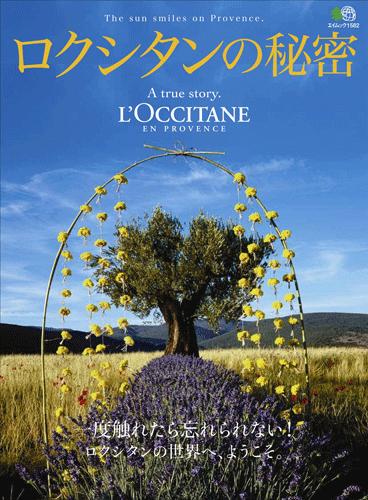 【中古】ロクシタンの秘密 一度触れたら忘れられない！ロクシタンの世界へ、よう /〓出版社（ムック）