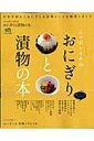 【中古】ニッポンイチのおにぎりと漬物の本 /〓出版社(ムック)