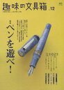 【中古】趣味の文具箱 文房具を愛し、人生を楽しむ本。 vol.12 /〓出版社(ムック)