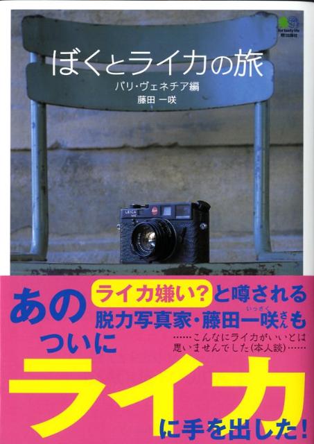 【中古】ぼくとライカの旅 パリ・ヴェネチア編 /〓出版社/藤田一咲（単行本（ソフトカバー））