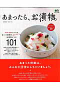 和食, 配菜 - 【中古】あまったら、お漬物。 簡単、短時間でできるおいしいお漬物レシピ101 /〓出版社/浜内千波（単行本）