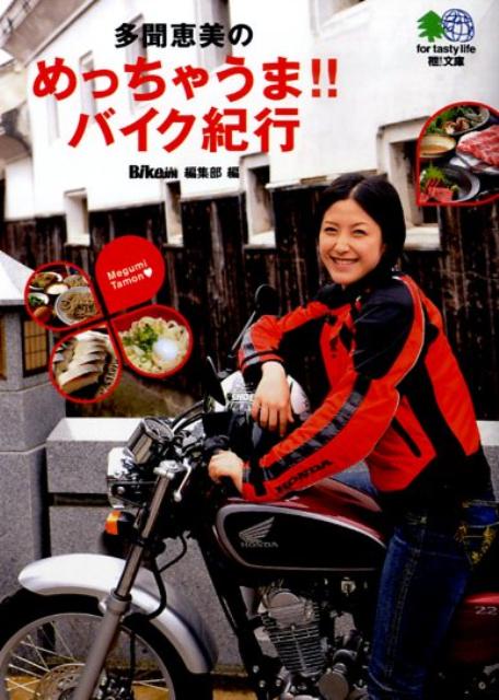 【中古】多聞恵美のめっちゃうま！！バイク紀行/〓出版社/多聞恵美（文庫）