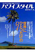 Geography （Overseas） - 【中古】ハワイスタイル no．17/〓出版社（ムック）
