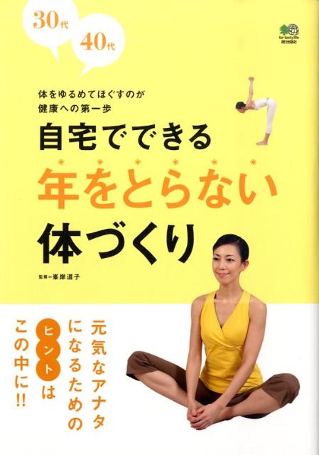 【中古】30代40代自宅でできる年をとらない体づくり /〓出版社/Yogini編集部（単行本（ソフトカバー））