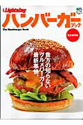 【中古】ハンバ-ガ-ブック 完全保存版 /〓出版社（大型本）