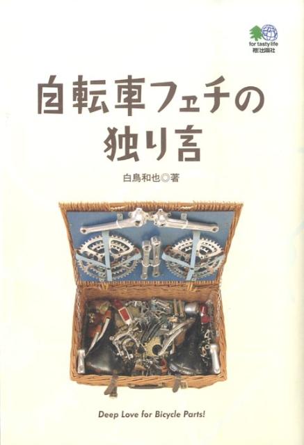 【中古】自転車フェチの独り言 /〓出版社/白鳥和也（単行本（ソフトカバー））