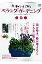 【中古】今日からはじめるベランダ・ガ-デニング 花が咲き、緑が増えるとこんなに楽しい! /〓出版社(ムック)