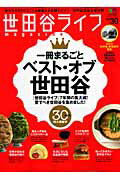 【中古】世田谷ライフmagazine no．30 /〓出版社（大型本）