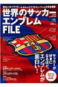 【中古】世界のサッカ-エンブレムfile 欧州+日本346チ-ムのル-ツを完全解読! /〓出版社/斉藤健仁(大型本)