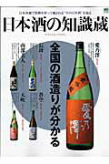 【中古】日本酒の知識蔵 全国の酒造りが分かる /〓出版社（大型本）