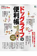 【中古】ドッグライフの便利帳 愛犬家のための完全保存版 /〓出版社（大型本）