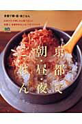 【中古】京都で朝・昼・夜ごはん 京都人・京都好き22人の119リコメンド /〓出版社（大型本）
